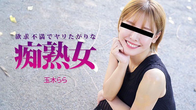 欲求不满急于开干的痴熟女 玉木拉拉 HEYZO-3490